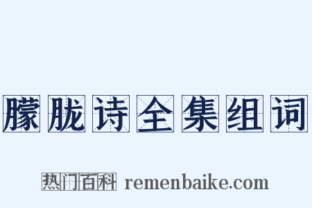 朦胧诗全集组词是什么意思的图片